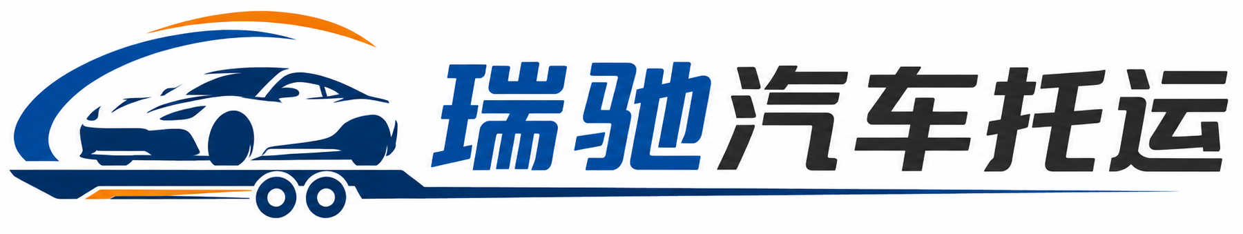 南城县瑞驰｜汽车托运_轿车托运_私家车异地运车_新能源车辆托运